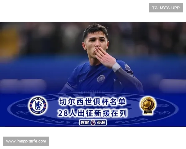 切尔西新援表现抢眼，帮助球队赢得关键胜利！