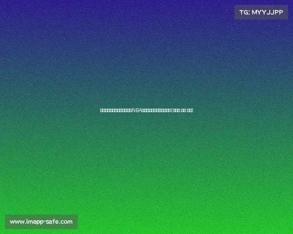 里萨谢：与文班、戈贝尔同在NBA征战，荣誉与责任并肩而行(里贝里 戈武 歌舞)